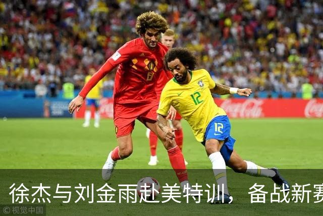徐杰与刘金雨赴美特训，备战新赛季再攀高峰