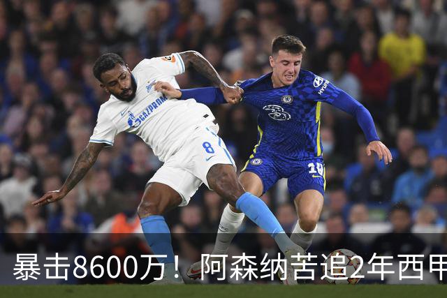 暴击8600万！阿森纳苦追2年西甲飞翼松口，英超三强疯抢悬念拉满