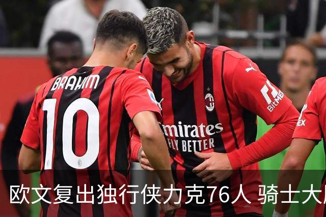 欧文复出独行侠力克76人 骑士大胜国王6连胜