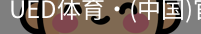 ued官网